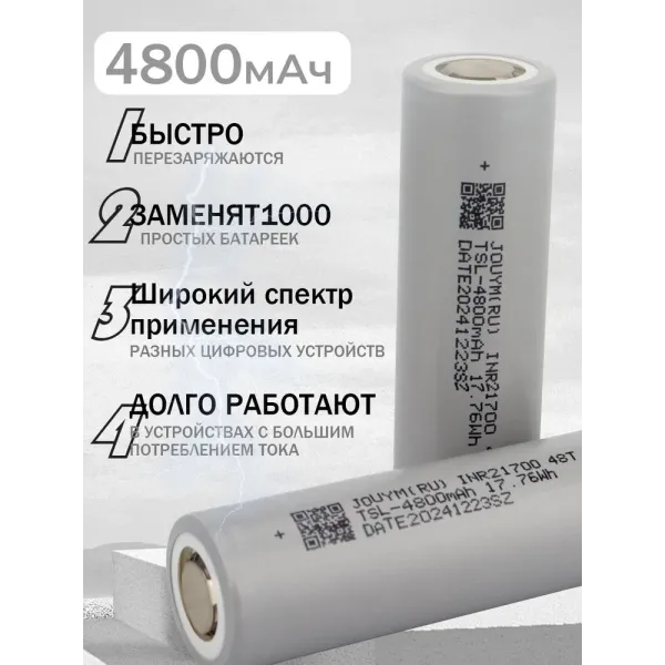 Аккумулятор JOUYM 21700 4800 мАч перезаряжаемый литиевый аккумулятор 3.7В