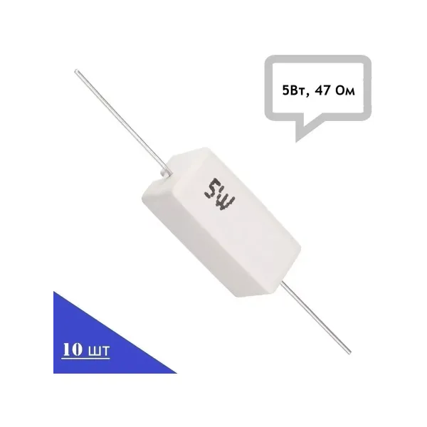 Резистор керамический SQP-5W47RJ (5Вт, 47 Ом, 5%), 10шт