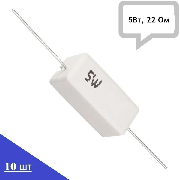 Резистор керамический SQP-5W22RJ (5Вт, 22 Ом, 5%), 10шт