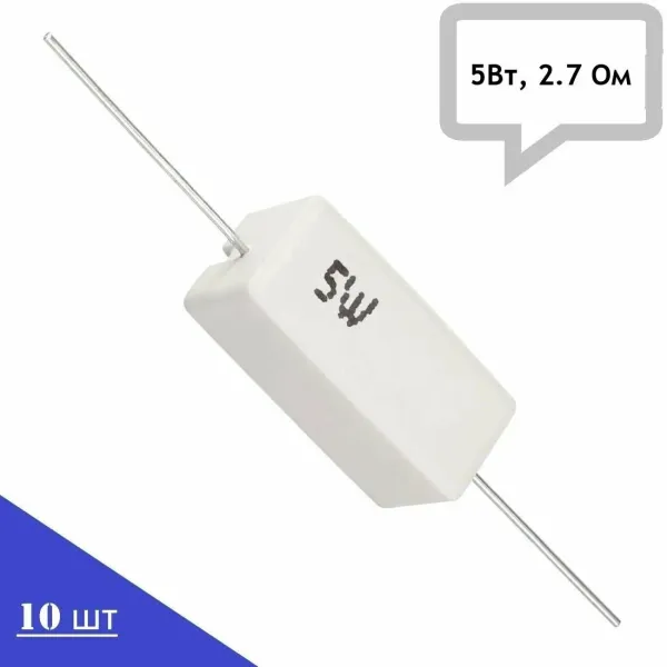 Резистор керамический SQP-5W2R7J (5Вт, 2,7 Ом, 5%), 10шт
