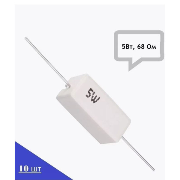 Резистор керамический SQP-5W68RJ (5Вт, 68 Ом, 5%), 10шт